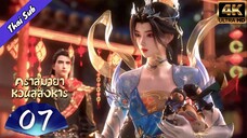 EP07 คราสมายา หวนสู่สังหาร