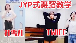 哭辽！果然瓶家人！孔雪儿JYP式祖传舞蹈教学！