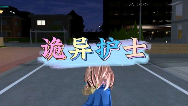 诡异护士