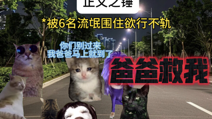 Khi nghe tiếng vải rách, tình phụ tử bùng nổ, tự vệ cực hạn 1 chống 6!