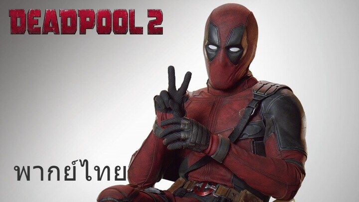 Deadpool 2 (พากย์ไทย)