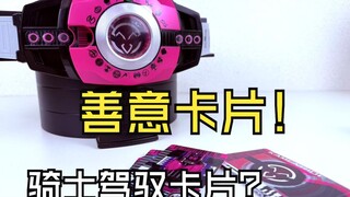 【随便玩】为之后的卡片提前占码——假面骑士界外者 PDX善意卡片联动NEO帝骑驱动器