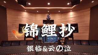 ฟังเพลง "Koi Koi Sho" ของ Gin Lin & Yun No Qi อย่างสุดเสียงในสตูดิโอบันทึกเสียงสุดหรูราคาล้านเหรียญ 