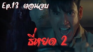 สปอย ธี่หยด ภาค 2 Ep.13 ตอนจบ