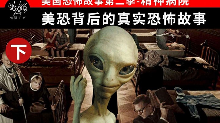 美恐背后的真实恐怖故事/美恐故事原型解析/美国恐怖故事第二季-精神病院（下）/外星人绑架事件和真实的驱魔