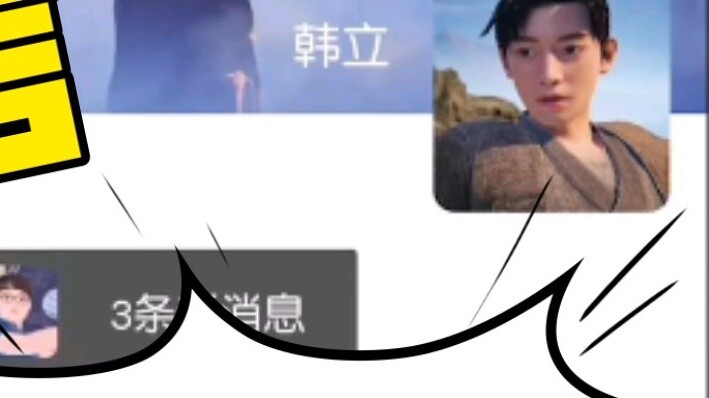 If "Mortal" had WeChat. When Han Li opened WeChat.