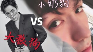 【朱一龙】小奶狗VS大狼狗