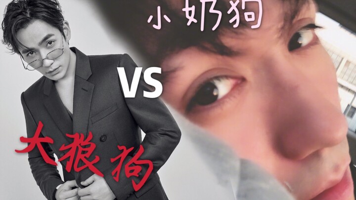 【朱一龙】小奶狗VS大狼狗