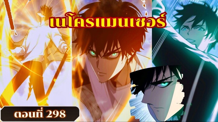 มังงะเนโครแมนเซอร์ราชันนักอัญเชิญวิญญาณ ตอนที่ 298 ชนจีน  #มังงะ #มังงะจีน