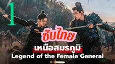 เหนือสมรภูมิ EP-1