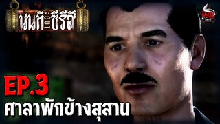 นนท์เดอะซีรีส์ EP.3 ศาลาพักข้างสุสาน | หลอนไดอารี่