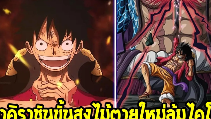 วันพีช ฮาคิราชันขั้นสูง ไม้ตายใหม่ลูฟี่ก้าวข้ามจักรพรรดิไคโด