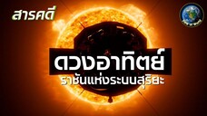 ดวงอาทิตย์ - ราชันแห่งระบบสุริยะ สารคดีสำรวจจักรวาล สารคดีพากยืไทย The Sun: God of Star