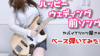 ร้านเสื้อยายบาย-"สุขสันต์เวดดิ้งแม่ซอง" เล่นเบส (ปกเบส)