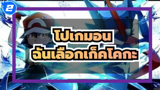 [โปเกมอน] ฉันเลือกเก็คโคกะ_2
