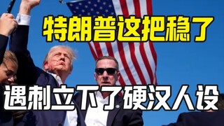 Trump menghadapi upaya pembunuhan dan membangun citra pria tangguh, ini pasti berhasil