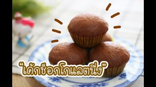 เค้กช็อกโกแลตนึ่ง : เชฟนุ่น ChefNuN Cooking