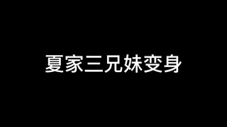 夏家三兄妹变身