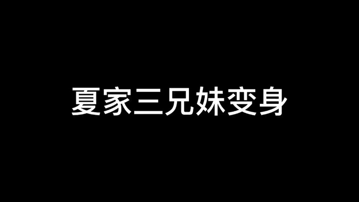 夏家三兄妹变身