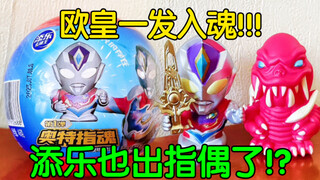 添乐也出指偶了!?欧皇一发入魂！      【鲈鱼宴的玩具分享】第537期 添乐卡通王德凯奥特曼戴拿奥特曼奥特指魂第1弹指偶模型玩具