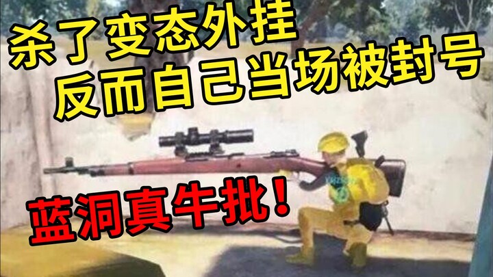 Sau khi tiêu diệt hacker thì chính mình lại bị ban nick! Còn có công lý nữa không? Bluehole đúng là 