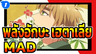 [พลังอักษะ เฮตาเลีย]แต่งแต้มด้วยดอกเบญจมาศยามเช้า [K_Gear]_E1