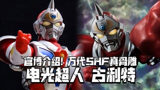 官博介绍! 万代SHF真骨雕 电光超人古利特! 定价10000日元
