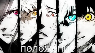 Blue lock | AMV | положение