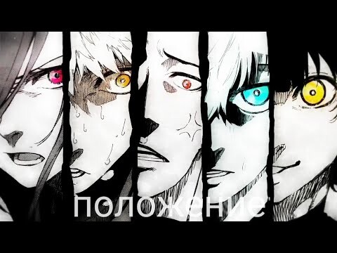 Blue lock | AMV | положение