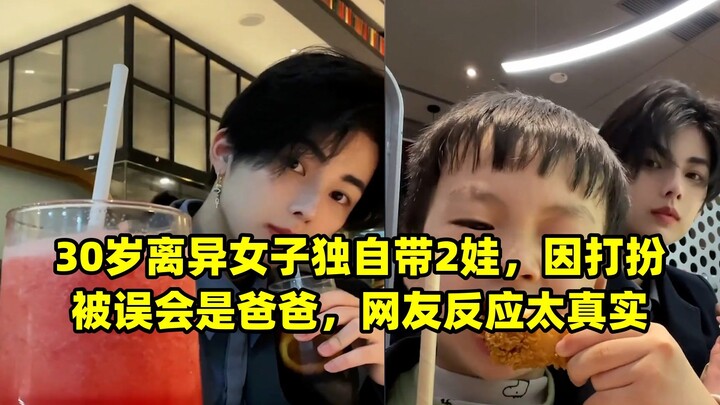 สาววัย 30 หย่าร้างเลี้ยงลูก 2 คนตามลำพัง แต่เพราะการแต่งตัวถูกเข้าใจผิดว่าเป็นคุณพ่อ ชาวเน็ตคอมเมนต์