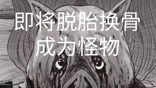 凡人为了同伴甘愿变成怪物 （十二期）