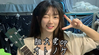 超自然武装当哒当OP《オトノケ》尤克里里翻唱！