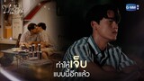 มาทำให้เจ็บแบบนี้อีกแล้ว | บทกวีของปีแสง Be My Favorite