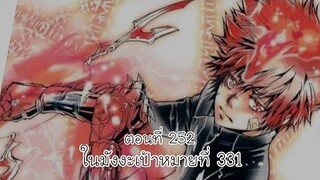 Reborn! ครูพิเศษจอมป่วนรีบอร์น ตอนที่ 252 ในมังงะเป้าหมายที่ 331