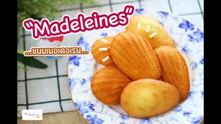 ขนมเมดเดอเรน Madeleines : เชฟนุ่น ChefNuN Cooking