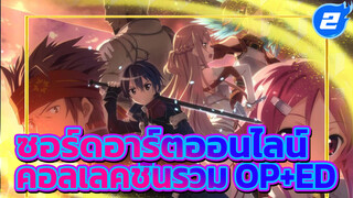 คอลเลคชั่นรวม OP+ED จากซอร์ดอาร์ตออนไลน์_2