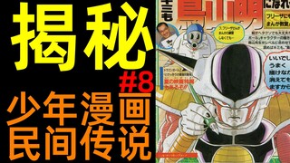 龙珠和灌篮高手该如何完结 |揭秘！少年漫画民间传说（8）|柚子++