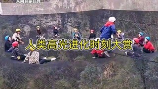 “人类高光进化时刻大赏！”