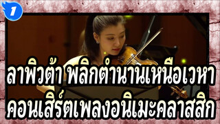 [ลาพิวต้า พลิกตำนานเหนือเวหา]คอนเสิร์ตเพลงอนิเมะคลาสสิกของโจ ฮิซาอิชิ/มิยาซากิ ฮายาโอะ_1