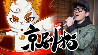 糖~开溜！分身翻唱《京剧猫》主题曲
