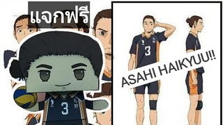 Asahi Haikyuu Papercraft free templates | ไฮคิว คู่ตบฟ้าประทาน โมเดลกระดาษแจกฟรี