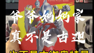 [辘仔整活]他真的不是古迦奥特曼