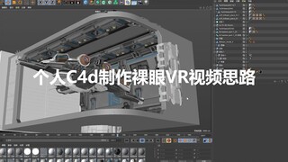 个人C4d制作裸眼VR视频思路