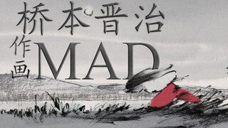 写实运动的能手，大平晋也的挚友——桥本晋治作画MAD