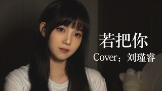 这首好听不火的歌你也在听吗？御姐音翻唱《若把你》Cover：刘瑾睿