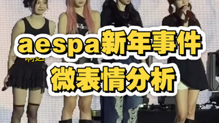 تحليل تعبيرات الوجه الدقيقة لحدث العام الجديد لأيسبا، في الواقع كانت دونغ إر غير مقصودة