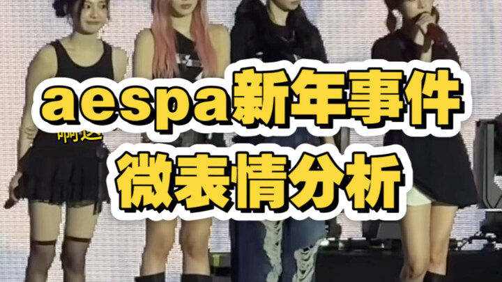 تحليل تعبيرات الوجه الدقيقة لحدث العام الجديد لأيسبا، في الواقع كانت دونغ إر غير مقصودة