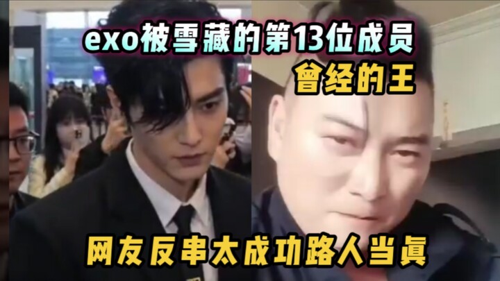 สมาชิกคนที่ 13 ของ EXO ที่ถูกเก็บไว้ไม่ให้เดบิวต์: เจ้าชายในอดีต แฟนคลับแต่งตัวกลับเพศจนเหมือนจริงจน