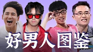 【好男人图鉴|吴亦凡|华晨宇|于晓光|周玄毅】女讲师带你鉴别好男人