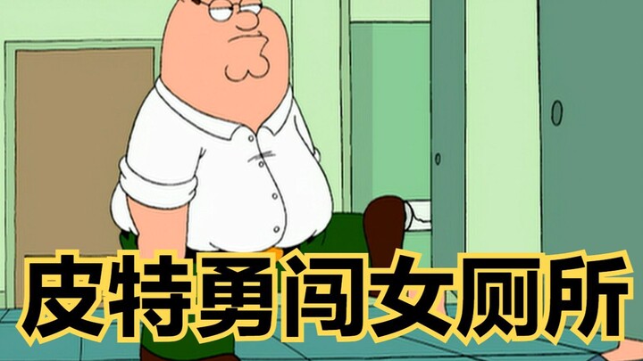 Family Guy: Pete เป็นคนปัญญาอ่อนที่สุดใน Clam Town และไม่มีใครสามารถหยุดเขาไม่ให้บุกเข้าไปในห้องน้ำห